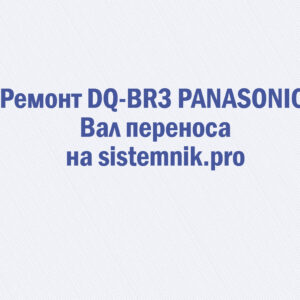 Ремонт DQ-BR3 PANASONIC Вал переноса