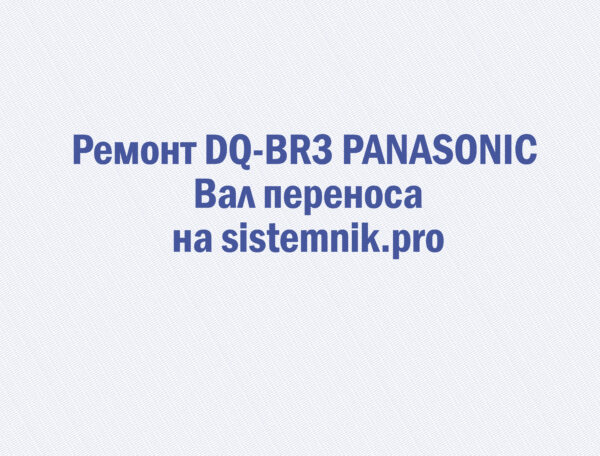 Ремонт DQ-BR3 PANASONIC Вал переноса