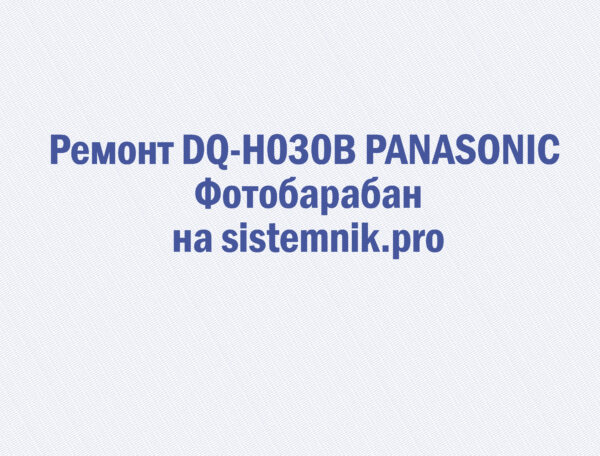 Ремонт DQ-H030B PANASONIC Фотобарабан