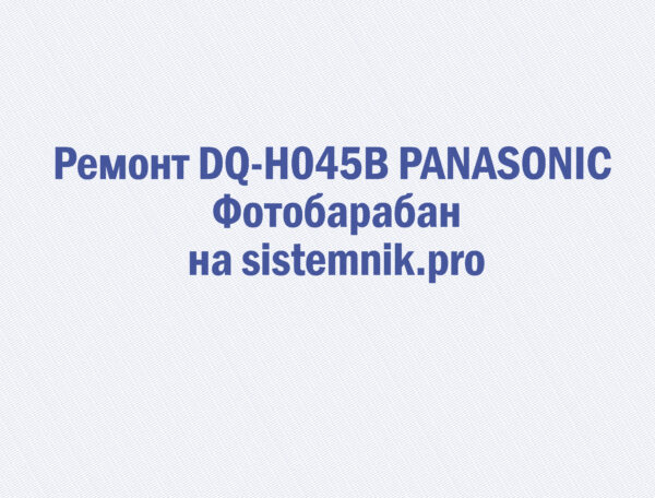 Ремонт DQ-H045B PANASONIC Фотобарабан
