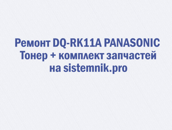 Ремонт DQ-RK11A PANASONIC Тонер + комплект запчастей.jpg
