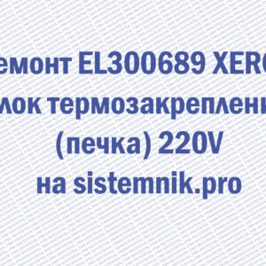 Ремонт EL300689 XEROX Блок термозакрепления (печка) 220V