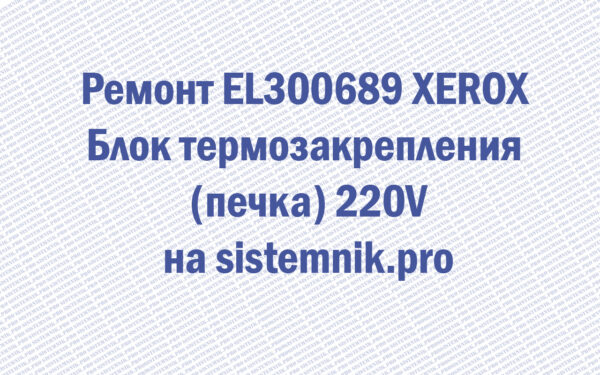 Ремонт EL300689 XEROX Блок термозакрепления (печка) 220V
