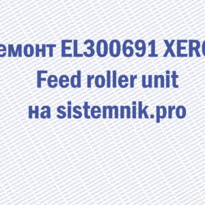 Ремонт EL300691 XEROX Feed roller unit