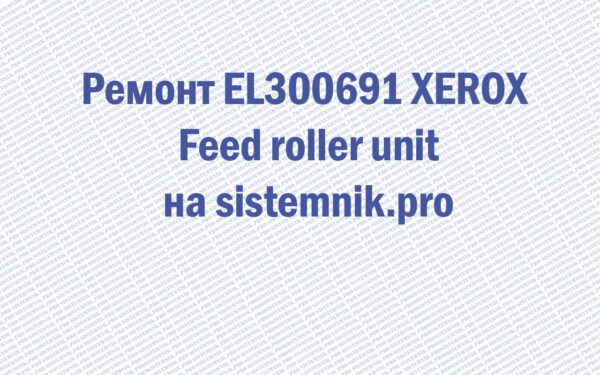 Ремонт EL300691 XEROX Feed roller unit