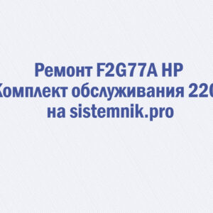 Ремонт F2G77A HP Комплект обслуживания 220V