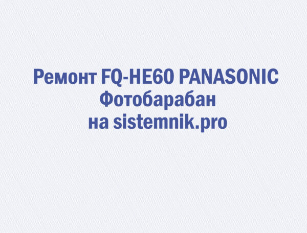 Ремонт FQ-HE60 PANASONIC Фотобарабан
