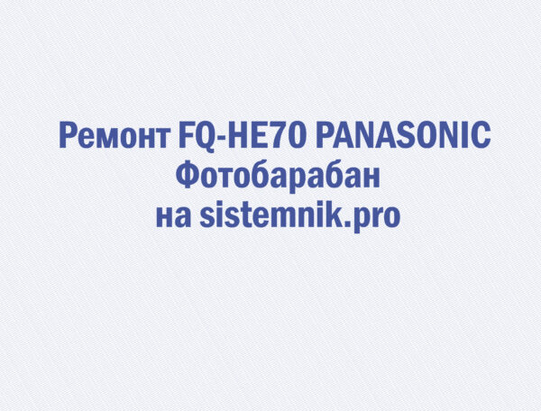 Ремонт FQ-HE70 PANASONIC Фотобарабан