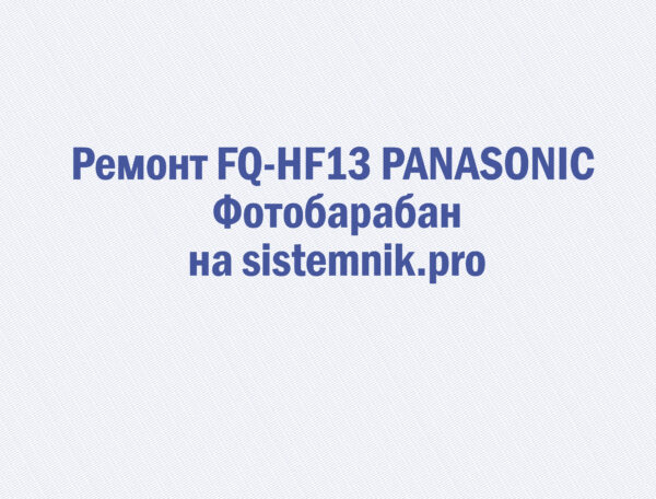 Ремонт FQ-HF13 PANASONIC Фотобарабан