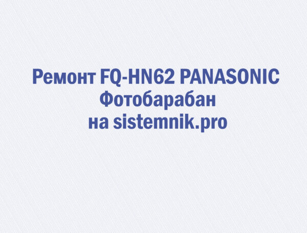 Ремонт FQ-HN62 PANASONIC Фотобарабан