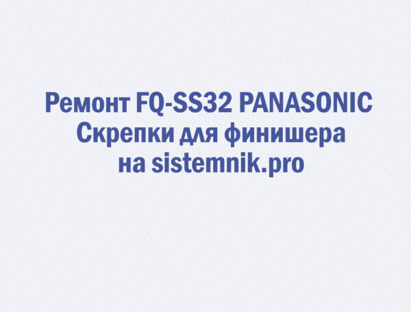 Ремонт FQ-SS32 PANASONIC Скрепки для финишера