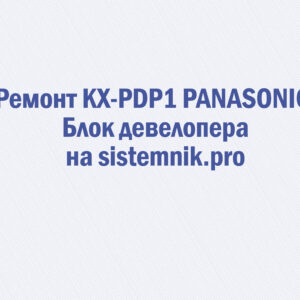 Ремонт KX-PDP1 PANASONIC Блок девелопера