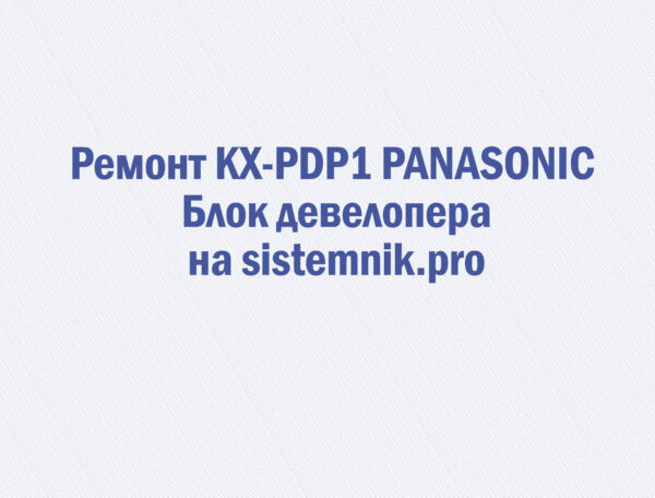 Ремонт KX-PDP1 PANASONIC Блок девелопера