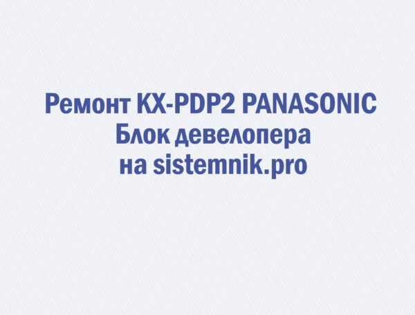 Ремонт KX-PDP2 PANASONIC Блок девелопера