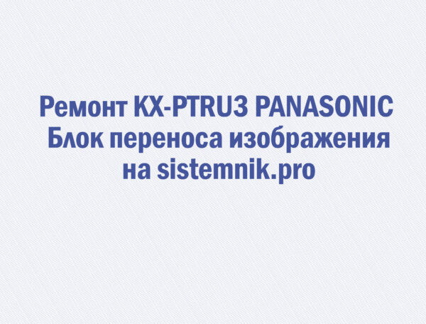 Ремонт KX-PTRU3 PANASONIC Блок переноса изображения
