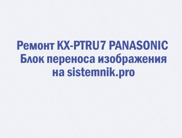 Ремонт KX-PTRU7 PANASONIC Блок переноса изображения