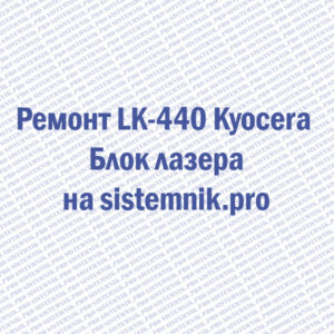 Ремонт LK-440 Kyocera Блок лазера