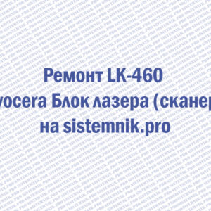 Ремонт LK-460 Kyocera Блок лазера (сканер)