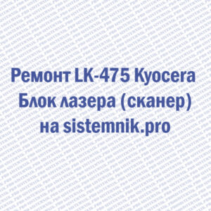 Ремонт LK-475 Kyocera Блок лазера (сканер)