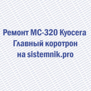 Ремонт MC-320 Kyocera Главный коротрон