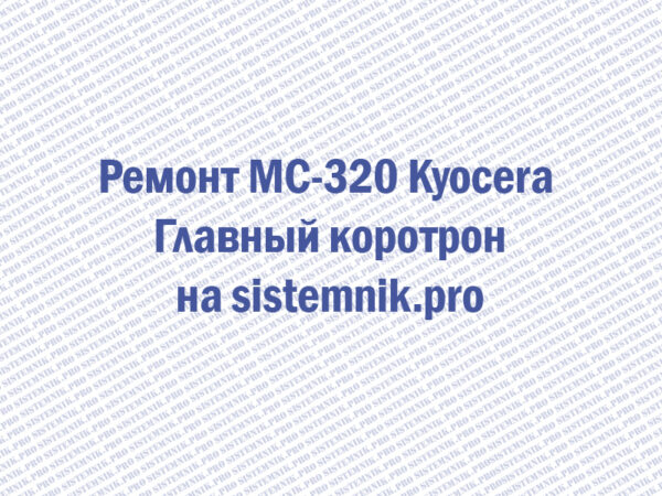 Ремонт MC-320 Kyocera Главный коротрон