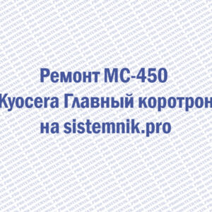 Ремонт MC-450 Kyocera Главный коротрон