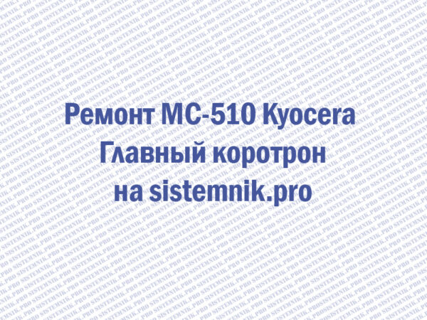 Ремонт MC-510 Kyocera Главный коротрон