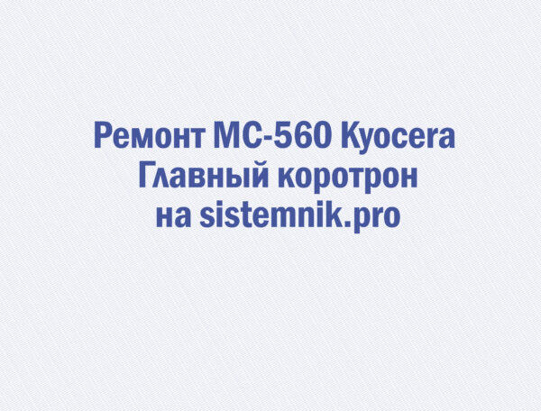 Ремонт MC-560 Kyocera Главный коротрон