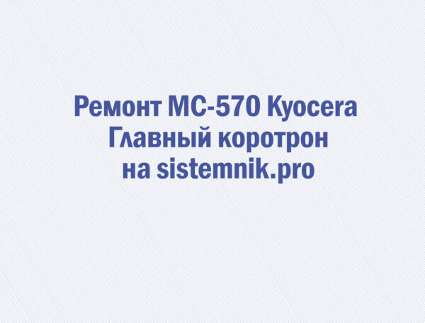 Ремонт MC-570 Kyocera Главный коротрон