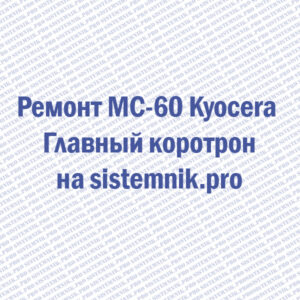 Ремонт MC-60 Kyocera Главный коротрон