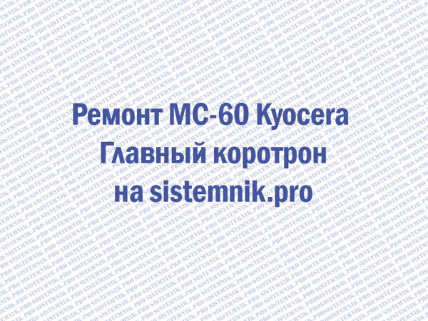 Ремонт MC-60 Kyocera Главный коротрон