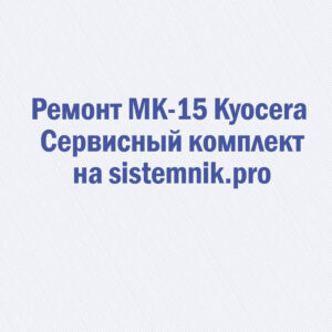Ремонт MK-15 Kyocera Сервисный комплект