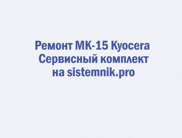 Ремонт MK-15 Kyocera Сервисный комплект