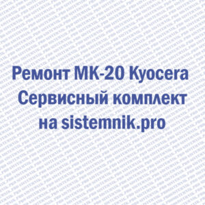 Ремонт MK-20 Kyocera Сервисный комплект