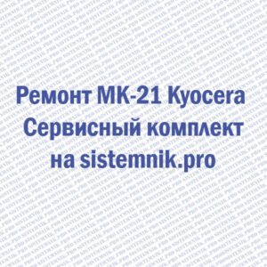 Ремонт MK-21 Kyocera Сервисный комплект