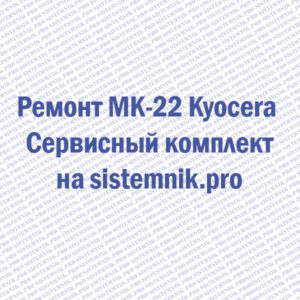 Ремонт MK-22 Kyocera Сервисный комплект