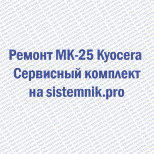 Ремонт MK-25 Kyocera Сервисный комплект