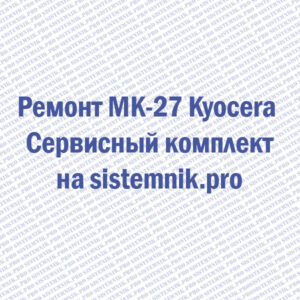 Ремонт MK-27 Kyocera Сервисный комплект