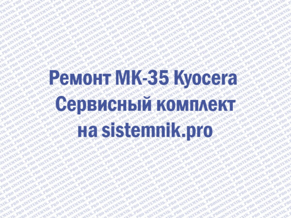 Ремонт MK-35 Kyocera Сервисный комплект