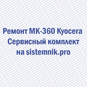 Ремонт MK-360 Kyocera Сервисный комплект