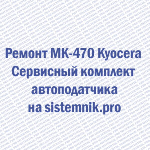 Ремонт MK-470 Kyocera Сервисный комплект автоподатчика
