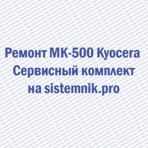 Ремонт MK-500 Kyocera Сервисный комплект