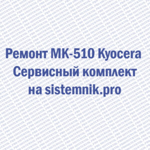 Ремонт MK-510 Kyocera Сервисный комплект