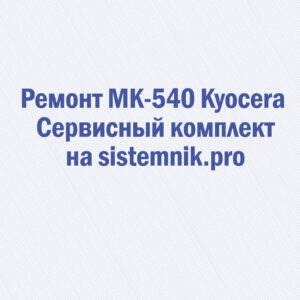 Ремонт MK-540 Kyocera Сервисный комплект
