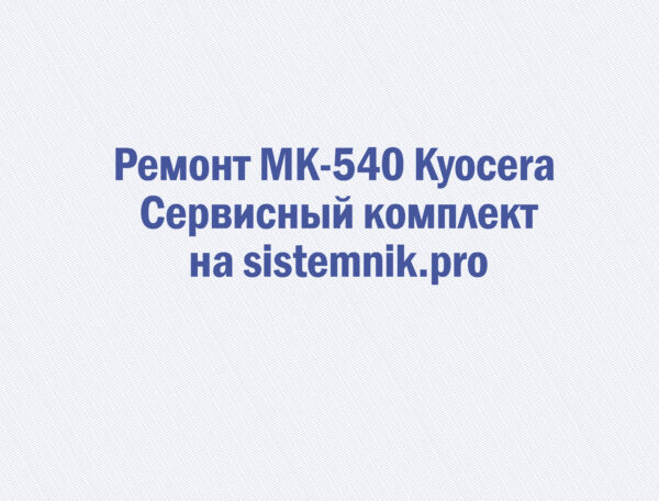 Ремонт MK-540 Kyocera Сервисный комплект