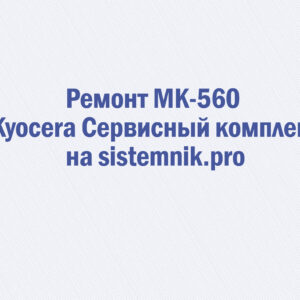 Ремонт MK-560 Kyocera Сервисный комплект
