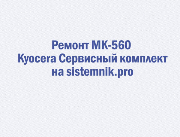 Ремонт MK-560 Kyocera Сервисный комплект