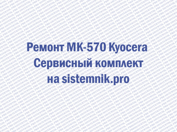Ремонт MK-570 Kyocera Сервисный комплект
