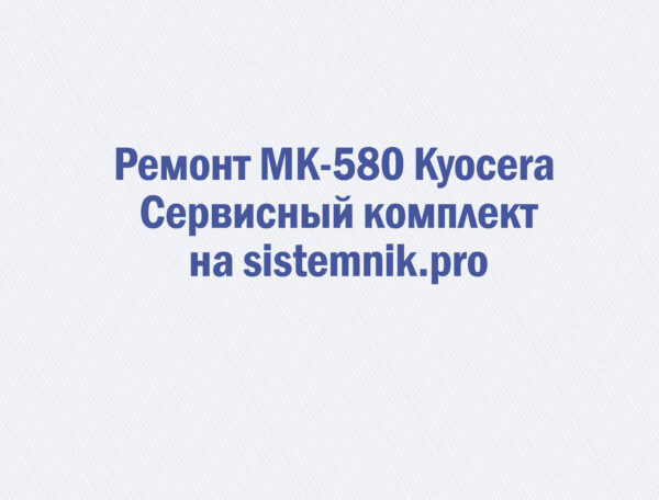 Ремонт MK-580 Kyocera Сервисный комплект
