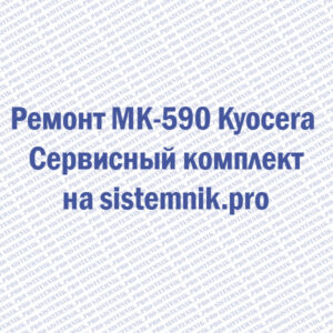 Ремонт MK-590 Kyocera Сервисный комплект
